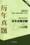 2023国家统一法律职业资格考试·辅导用书  国家司法考试历年真题详解  2008-2017试题卷 封面