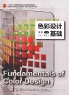 十四五普通高等教育本科部委级规划教材  色彩设计基础 封面