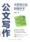 公文写作  从职场小白到笔杆子 封面