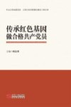 传承红色基因  做合格共产党员 封面