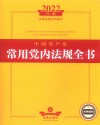法律法规全书系列  中国共产党常用党内法规全书 2022年版 封面