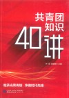 共青团知识40讲 封面