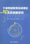 干部网络教育培训理论与实践创新研究 电子书封面