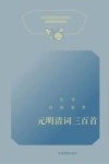 文学经典鉴赏  元明清词三百首 封面