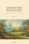 拉斐尔前派诗歌的叙事变异艺术研究 封面