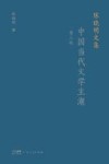 陈晓明文集  中国当代文学主潮  第3版 封面