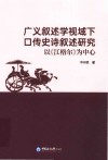 广义叙述学视域下口传史诗叙述研究  以江格尔为中心 封面