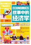 故事中的经济学  商业金融 封面