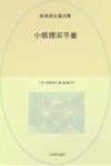 新美南吉童话集  小狐狸买手套 封面