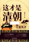 这才是清朝十全天子 封面