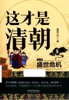 这才是清朝  6  盛世危机  第2版 封面