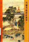 马瑞芳品读红楼梦 插图典藏本 3 封面