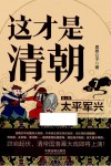 这才是清朝  7  太平军兴  第2版 封面