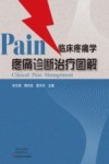 临床疼痛学  疼痛诊断治疗图解 封面