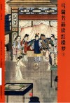 马瑞芳品读红楼梦  1 封面