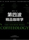 第四波精品咖啡学 封面