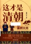 这才是清朝  3  康熙大帝  第2版 封面