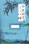 中医国学八讲 封面