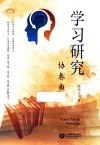 上海教育丛书  学习研究协奏曲 封面