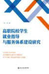 高职院校学生就业指导与服务体系建设研究 封面