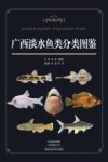 广西淡水鱼类分类图鉴 封面