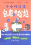 半小时读懂自卑与超越 封面