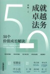 成就卓越法务  50个价值成长秘诀 封面