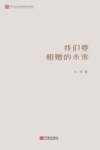 我们要相赠的未来 封面