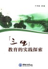 三生教育的实践探索 封面