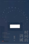 时间的训诫 封面