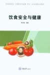 饮食安全与健康 封面