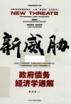 中国原创经济学书系  新威胁  政府债务经济学通解 封面