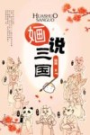 婳说“三国” 封面