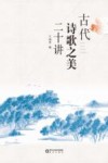古代诗歌之美二十讲 封面
