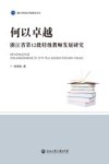 浙江外国语学院博达丛书  何以卓越  浙江省第12批特级教师发展研究 封面