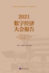中经智库系列丛书  2021  数字经济大会报告 封面
