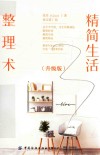 精简生活整理术 升级版 封面