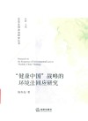 生态文明法治研究丛书  健康中国战略的环境法回应研究 封面