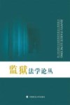 监狱法学论丛 封面