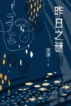 昨日之谜 电子书封面