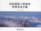 房屋建筑工程质量管理实用手册 封面
