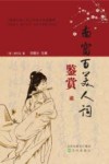 南窗百美人词鉴赏 封面