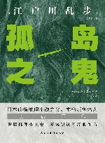 孤岛之鬼怪谈式的推理小说 封面