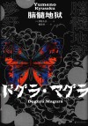 脑髓地狱 封面