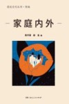漫说文化丛书 家庭内外 封面