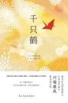 千只鹤 封面