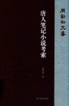 周勋初文集 唐人笔记小说考索 封面