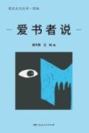 漫说文化丛书  爱书者说 封面
