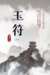 玉符  下 封面