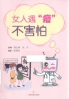 女人遇瘤不害怕 封面